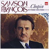 サンソン・フランソワ「 ショパン：ワルツ集（全１４曲）」