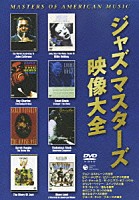 （オムニバス）「 ジャズ・マスターズ映像大全」