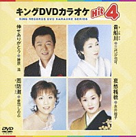 （カラオケ）「 キングＤＶＤカラオケＨｉｔ４　Ｖｏｌ．３０」