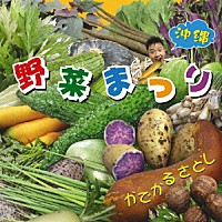 かでかるさとし「 沖縄野菜まつり」