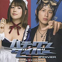 澤野弘之「 ハチワンダイバー　オリジナル・サウンドトラック」