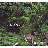 ＤＡＩＳＨＩ　ＤＡＮＣＥ「 ｔｈｅ　ジブリ　ｓｅｔ」