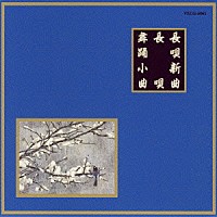 伝統音楽）「長唄／舞踊小曲」 | VZCG-6061 | 4519239014215