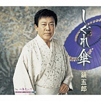 鏡五郎 「しぐれ傘　ｃ／ｗ一年たって」