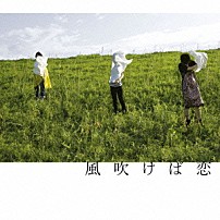 チャットモンチー 「風吹けば恋」