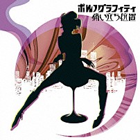 ポルノグラフィティ 「痛い立ち位置」