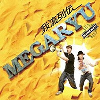 ＭＥＧＡＲＹＵ 「我流列伝」
