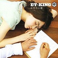 ＥＴ－ＫＩＮＧ 「ふたりの歌／ヤッターマンの歌」