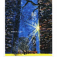 ｅ－ｓｏｕｎｄ　ｓｐｅａｋｅｒ 「そして、一瞬のひかり」