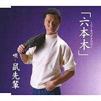 鼠先輩 「六本木～ＧＩＲＯＰＰＯＮ～」