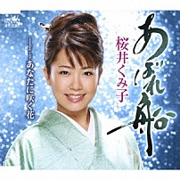 桜井くみ子 「あばれ船／あなたに咲く花」