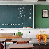 テゴマス 「アイアイ傘」