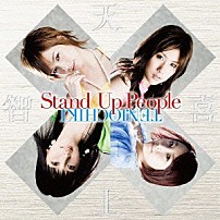 天上智喜 「Ｓｔａｎｄ　Ｕｐ　Ｐｅｏｐｌｅ」