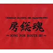 氣志團 「＜ＫＩＳＨＩＤＡＮ　ＧＲＡＴＥＦＵＬ　ＥＭＩ　ＹＥＡＲＳ　２００１－２００８＞　房総魂　～ＳＯＮＧ　ＦＯＲ　ＲＯＵＴＥ　１２７～」