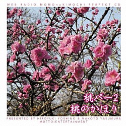 （ラジオＣＤ） 吉野裕行 保村真「吉野裕行＆保村真の桃パー２　桃のかほり」