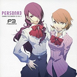 （ドラマＣＤ） 石田彰 豊口めぐみ 田中理恵 鳥海浩輔 能登麻美子 前田愛 三浦祥朗「キャラクタードラマＣＤ　ペルソナ３　４」