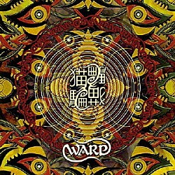 猫騙「ワープ」