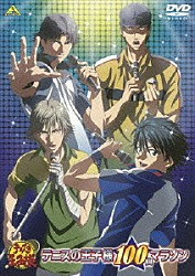 （アニメーション） 皆川純子 置鮎龍太郎 近藤孝行 甲斐田ゆき 津田健次郎 川本成 小野坂昌也「テニスの王子様　１００曲マラソン」