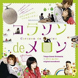 村山達哉×磯江俊道／Ｔｏｋｙｏ　Ｇｒａｎｄ　Ｏｒｃｈｅｓｔｒａ「「コラソン　ｄｅ　メロン」オリジナル・サウンドトラック」