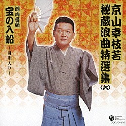 京山幸枝若［初代］「京山幸枝若秘蔵浪曲特選集（６）　河内音頭　宝の入船～舟唄入り～」