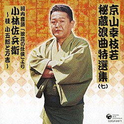 京山幸枝若［初代］「京山幸枝若秘蔵浪曲特選集（７）　河内音頭「浪花の任侠」より　小林佐兵衛～桂小五郎と万吉～」