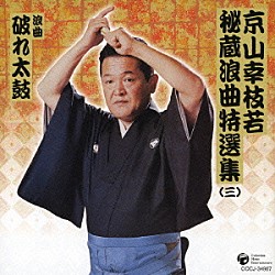 京山幸枝若［初代］「京山幸枝若秘蔵浪曲特選集（３）　浪曲　破れ太鼓」
