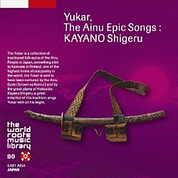萱野茂「アイヌのユカラ－萱野茂」