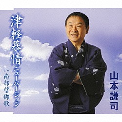 山本謙司「津軽慕情ニューバージョン　ｃ／ｗ南部望郷歌」