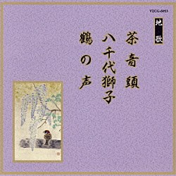 （伝統音楽） 米川文子 米川みさを「茶音頭／八千代獅子／鶴の声」