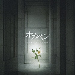 金子隆博「ホカベン　オリジナル・サウンドトラック」