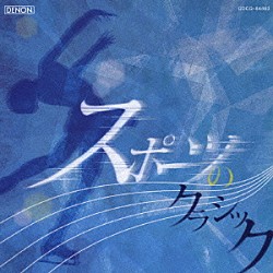 （クラシック） サー・チャールズ・グローヴズ フィルハーモニア管弦楽団 ブルーノ・リグット 水野佐知香 荒井章乃 田中麻紀 カレル・アンチェル「スポーツのクラシック　もっと身近にクラシック！　ラッパ吹きの休日／白鳥／剣の舞／誰も寝てはならぬ、他」