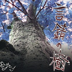 ジン「言錆の樹」