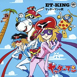 ＥＴ－ＫＩＮＧ「ヤッターマンの歌／ふたりの歌」