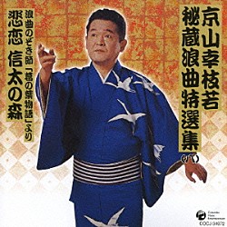 京山幸枝若［初代］「京山幸枝若秘蔵浪曲特選集（８）　浪曲のぞき節「葛の葉物語」より　悲恋　信太の森」