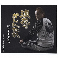 にしきこうじ「浪花のがしんたれ／今に見ていろ」