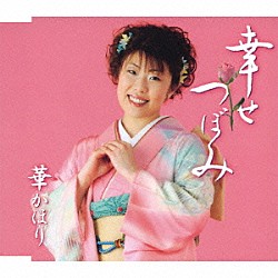 華かほり「幸せつぼみ／わかっていたの」