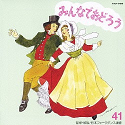 アンサンブル・アカデミア「みんなでおどろう　４１」