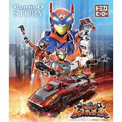 ｃａｍｉｎｏ「ＳＴＯＲＹ」