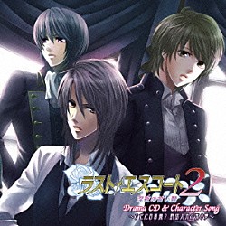 （ドラマＣＤ） 下野紘 田中一成 寺島拓篤 泰勇気 野島健児 伊藤健太郎 高橋剛「ラスト・エスコート２　～深夜の甘い棘～　ドラマＣＤ　～ナゼに白薔薇？　艶街九月の夜の夢～　＆キャラクターソング」
