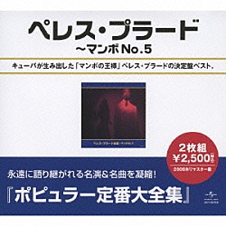 ペレス・プラード「ペレス・プラード全集」