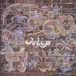 チューリップ「ぼくがつくった愛のうた」