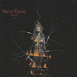 チューリップ「Ｎｅｗ　Ｔｕｎｅ」