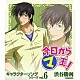 小西克幸「今日からマ王！　キャラクターソングシリーズ　ｖｏｌ．６　渋谷勝利」