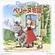 （アニメーション） 渡辺岳夫 大杉久美子 フィーリングフリー こおろぎ’７３「ペリーヌ物語」