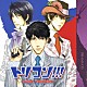 （ドラマＣＤ） 宮野真守 遊佐浩二 谷山紀章 津田健次郎 寺島拓篤 峰健一 太田哲治「ドラマＣＤ　トリコン！！！　ｔｒｉｐｌｅ　ｃｏｍｐｌｅｘ」