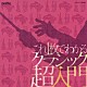 （クラシック） エマニュエル・クリヴィヌ シンフォニア・ヴァルソヴィア イタリア合奏団 オトマール・スウィトナー ベルリン・シュターツカペレ ヴァーツラフ・ノイマン チェコ・フィルハーモニー管弦楽団「これ１枚でわかるクラシック超・入門　もっと身近にクラシック！　アイネ・クライネ・ナハトムジーク／Ｇ線上のアリア／交響曲第５番≪運命≫、他」