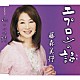 藤森美伃「エプロンの詩／心のかけ橋」