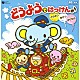 （キッズ） 山野さと子 森の木児童合唱団 濱松清香 林幸生 塩野雅子 高瀬麻里子 野田恵里子「どうようではっけん♪　どうぶつ　きせつ　のりもの」