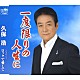 久保浩「一度限りの人生に／ロックで愛して」