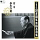 三遊亭圓生［六代目］「六代目　三遊亭圓生　落語名演集（二）　百川　掛取万歳」